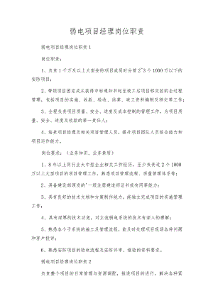 弱电项目经理岗位职责.docx
