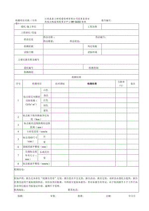 002-交通标志施工质量试验检测报告.docx