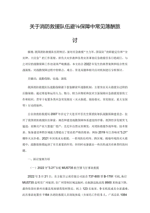 关于消防救援队伍战勤保障中常见问题的探讨.docx