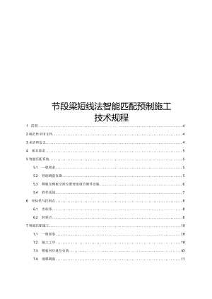 2023节段梁短线法智能匹配预制施工技术规程.docx