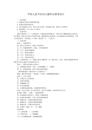 学校儿童节活动主题班会教案设计.docx