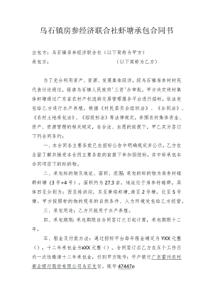乌石镇房参经济联合社虾塘承包合同书.docx