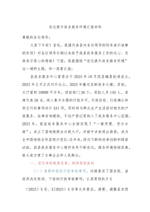 优化提升政务服务环境汇报材料.docx