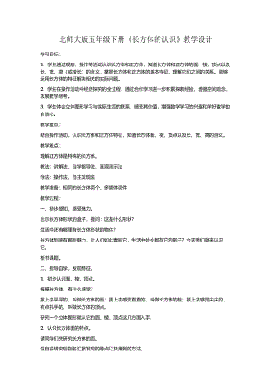 北师大版五年级下册《长方体的认识》教学设计.docx