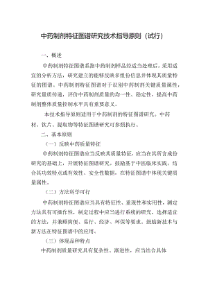 中药制剂特征图谱研究技术指导原则（试行）2024.docx