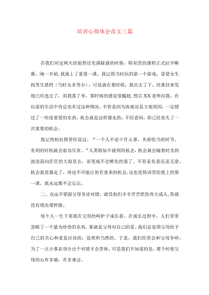 培训心得体会范文三篇.docx