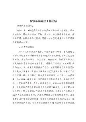 基层党建工作总结（乡镇）.docx