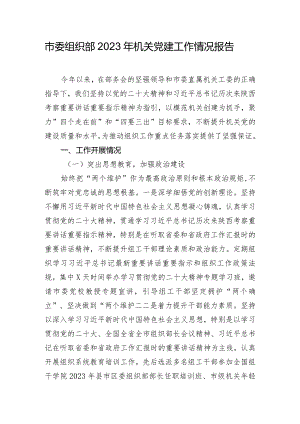 市委组织部2023年机关党建工作情况报告.docx