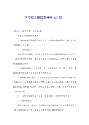 学校安全主管责任书（31篇）.docx