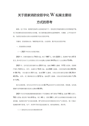 关于居家消防安全数字化解决方案主要实现方式的思考.docx