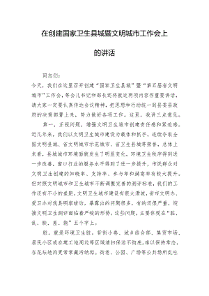在创建国家卫生县城暨文明城市工作会上的讲话.docx