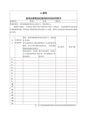 自费药品和医用耗材告知同意书.docx