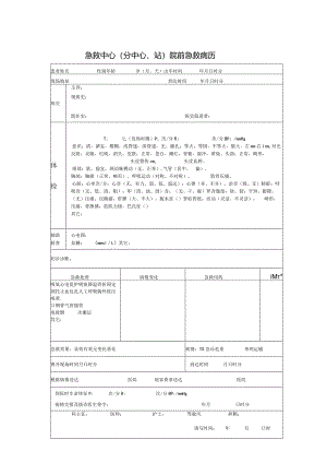 急救中心(分中心、站)院前急救病历模板.docx