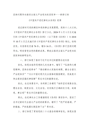 坚持问题导向 推进全面从严治党向纵深延伸——新修订的《中国共产党纪律处分条例》党课.docx