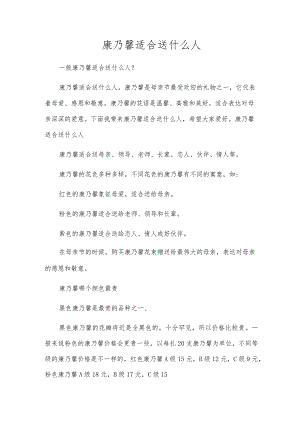 康乃馨适合送什么人.docx