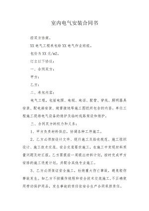 室内电气安装合同书.docx