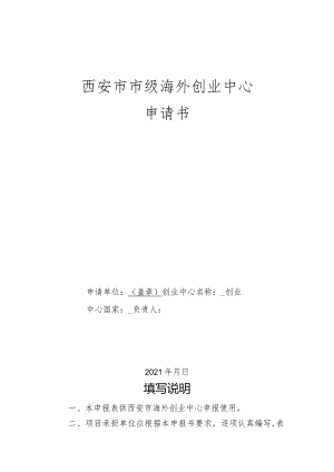 西安市市级海外创业中心申请书.docx