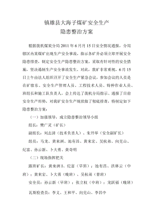 煤矿安全生产隐患整治方案.docx