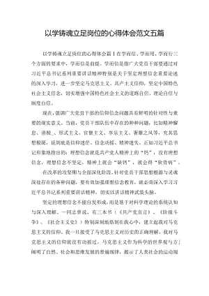 以学铸魂立足岗位的心得体会范文五篇.docx