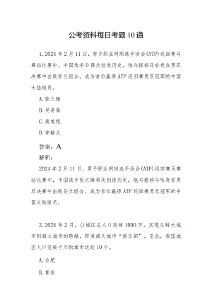 公考资料每日考题10道.docx