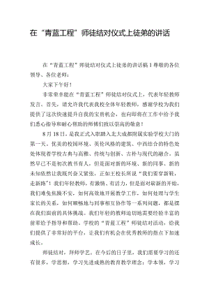 在“青蓝工程”师徒结对仪式上徒弟的讲话稿五篇.docx