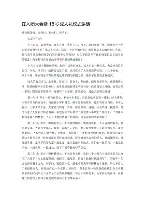 在入团大会暨18岁成人礼仪式讲话.docx