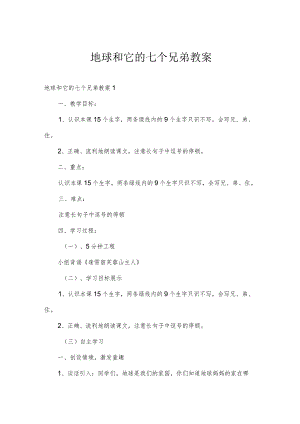 地球和它的七个兄弟教案.docx