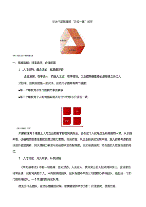 华为干部管理的“三位一体”闭环.docx