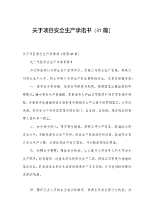 关于项目安全生产承诺书（31篇）.docx