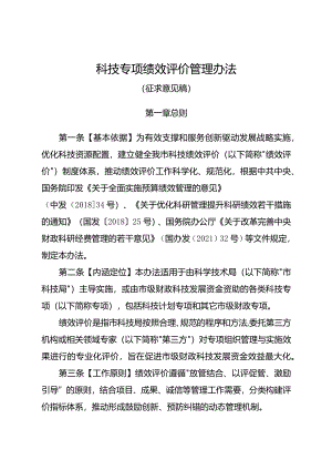 科技专项绩效评价管理办法（征求意见稿）.docx