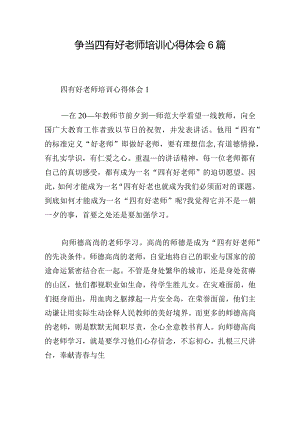 争当四有好老师培训心得体会6篇.docx