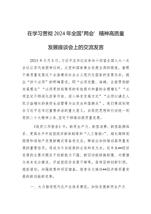 在学习贯彻2024年全国“两会”精神高质量发展座谈会上的交流发言.docx