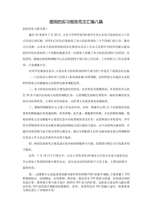 医院的实习报告范文汇编八篇.docx
