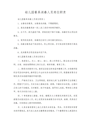 幼儿园餐具消毒人员岗位职责.docx