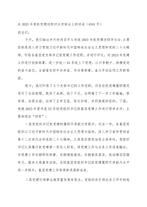 在2023年度抓党建述职评议考核会上的讲话.docx