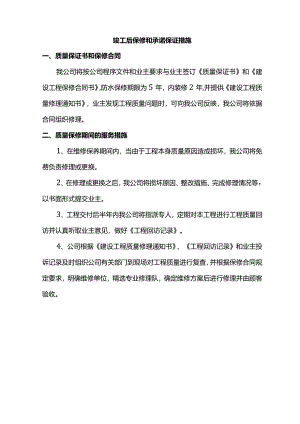 竣工后保修和承诺保证措施.docx
