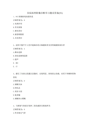 住院医师影像诊断学习题及答案（51）.docx