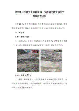5月21日安全教育、交底及文明施工专项检查报告.docx