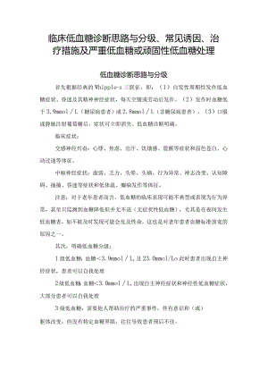 临床低血糖诊断思路与分级、常见诱因、治疗措施及严重低血糖或顽固性低血糖处理.docx