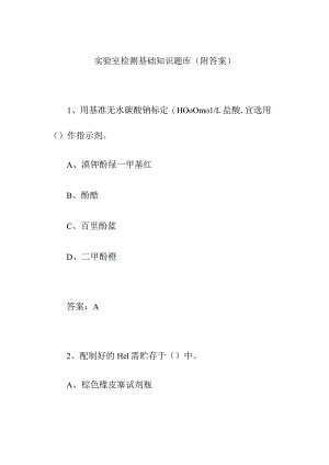 实验室检测基础知识题库(附答案）.docx