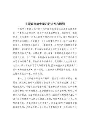 主题教育集中学习研讨发言提纲.docx