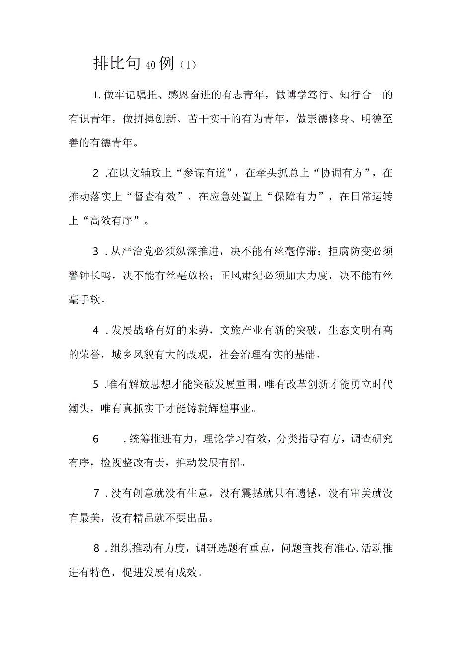 公文写作:排比句160例.docx_第1页