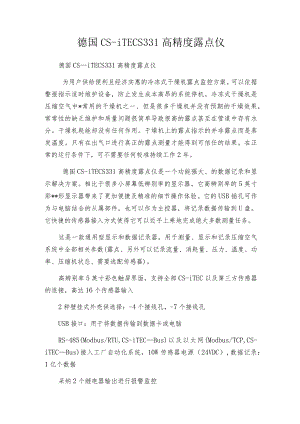 德国CS-iTECS331高精度露点仪.docx