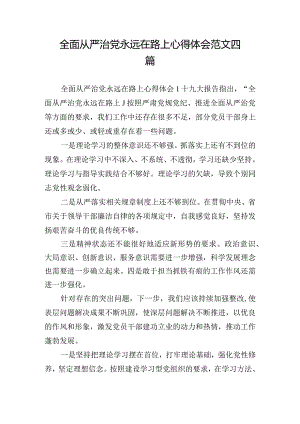 全面从严治党永远在路上心得体会范文四篇.docx