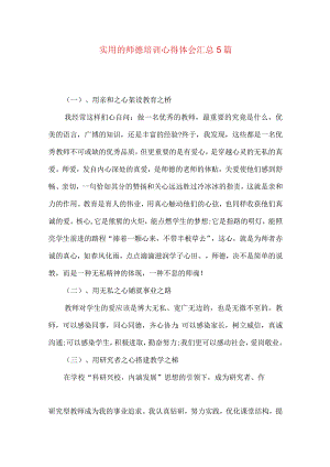 实用的师德培训心得体会汇总5篇.docx
