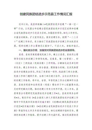 创建民族团结进步示范县工作情况汇报.docx