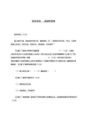 刻舟求剑......阅读题附答案.docx