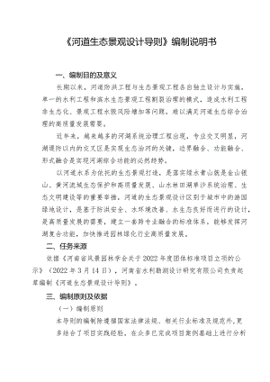 河道生态景观设计导则编制说明.docx