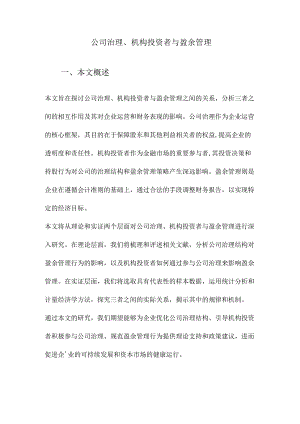 公司治理、机构投资者与盈余管理.docx