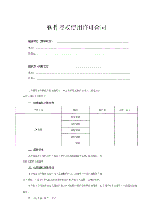 软件授权使用许可协议5套精选.docx
